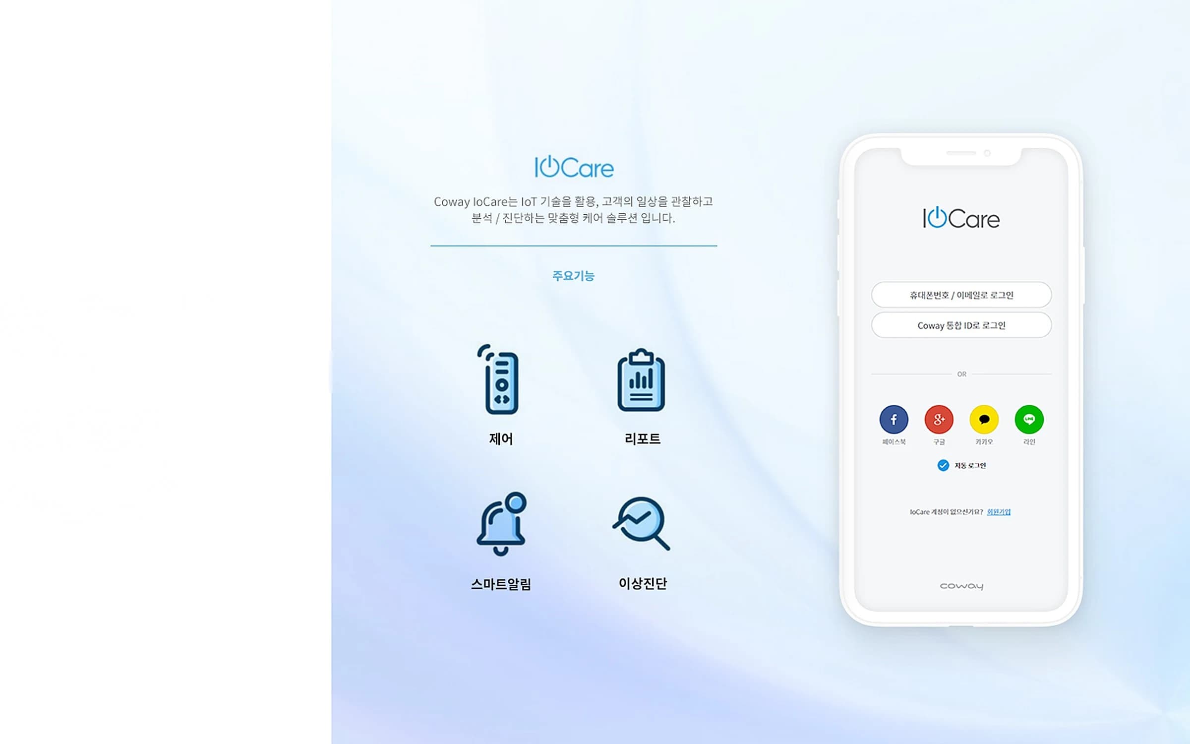 코웨이 IoCare 화면 1