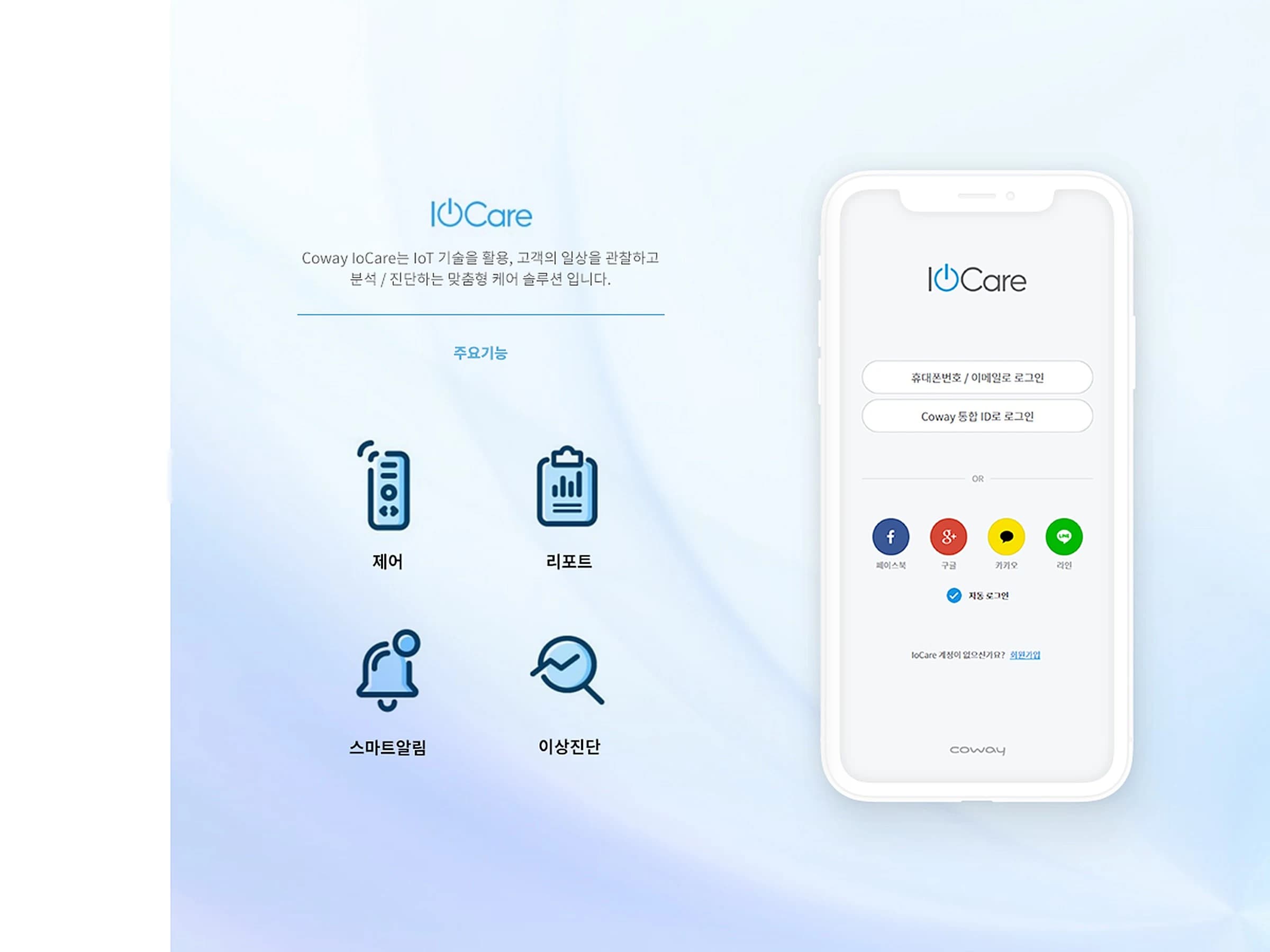 코웨이 IoCare 썸네일