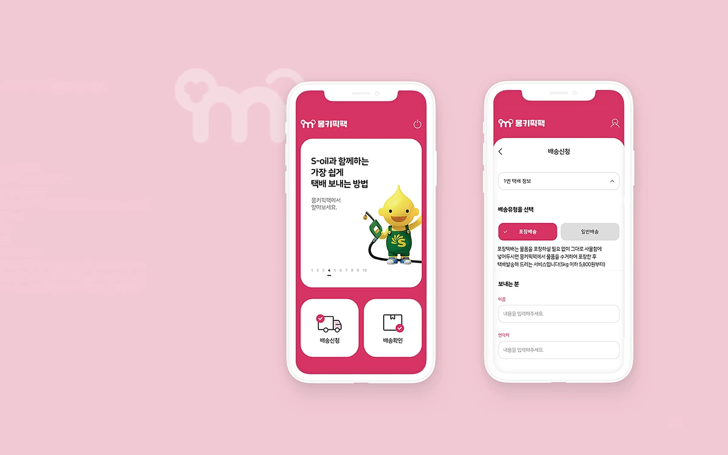 몽키픽팩 택배 앱 화면 1