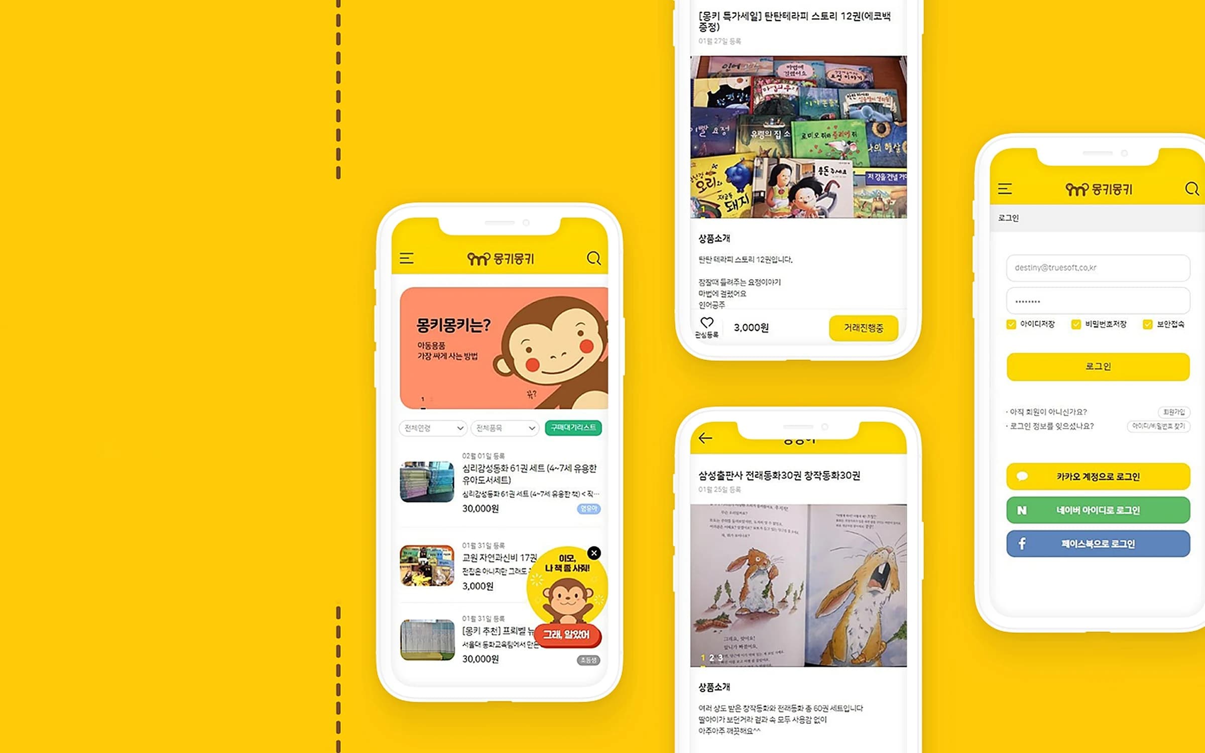 몽키몽키 C2C 마켓 화면 1