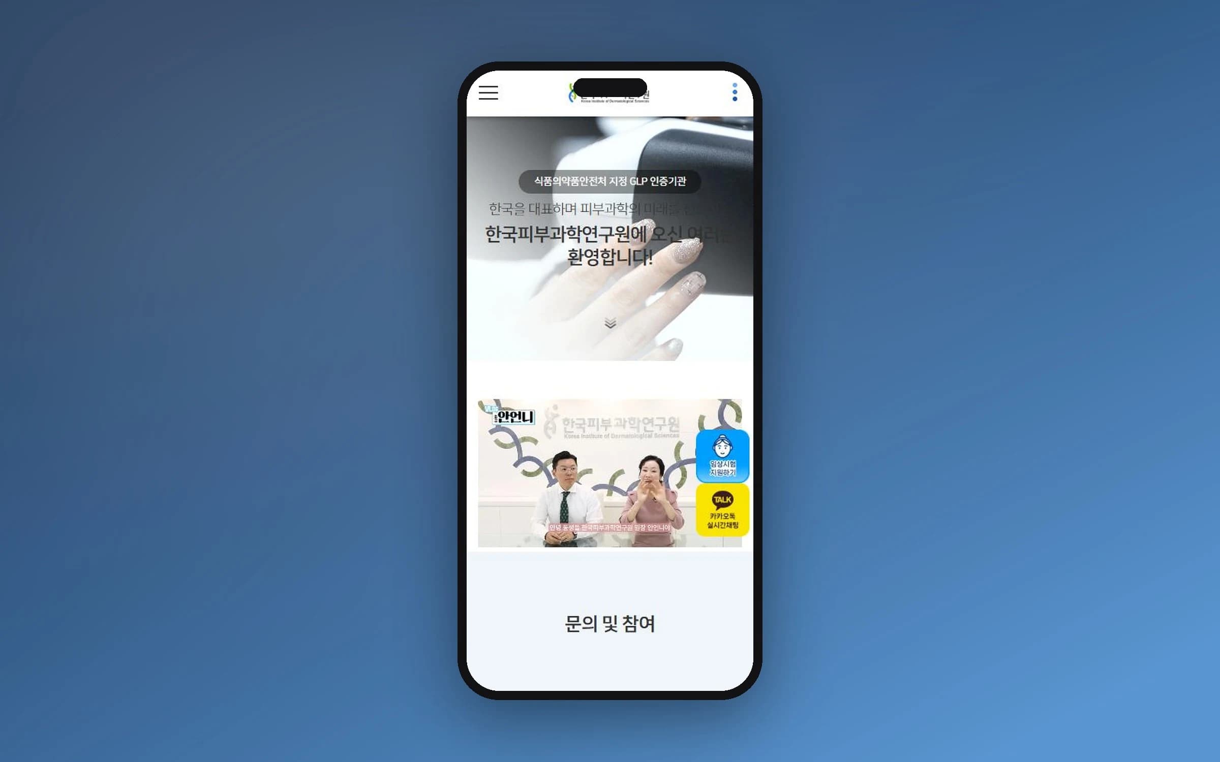 한국피부과학연구원 홈페이지 모바일 화면