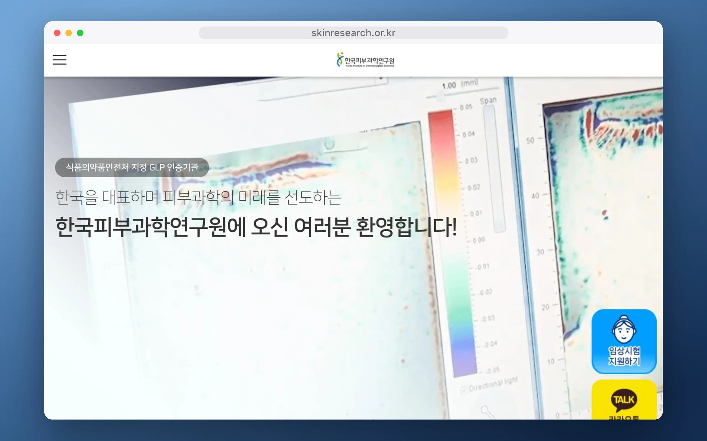 한국피부과학연구원 홈페이지 PC 화면