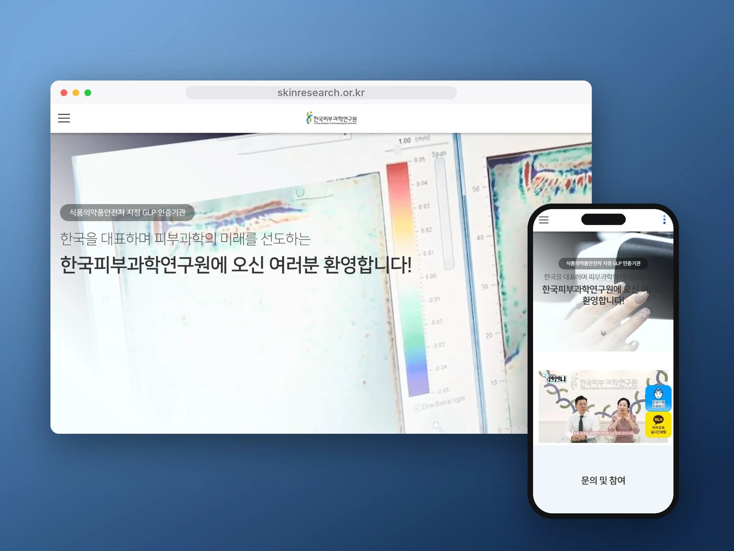 한국피부과학연구원 홈페이지 대표 이미지