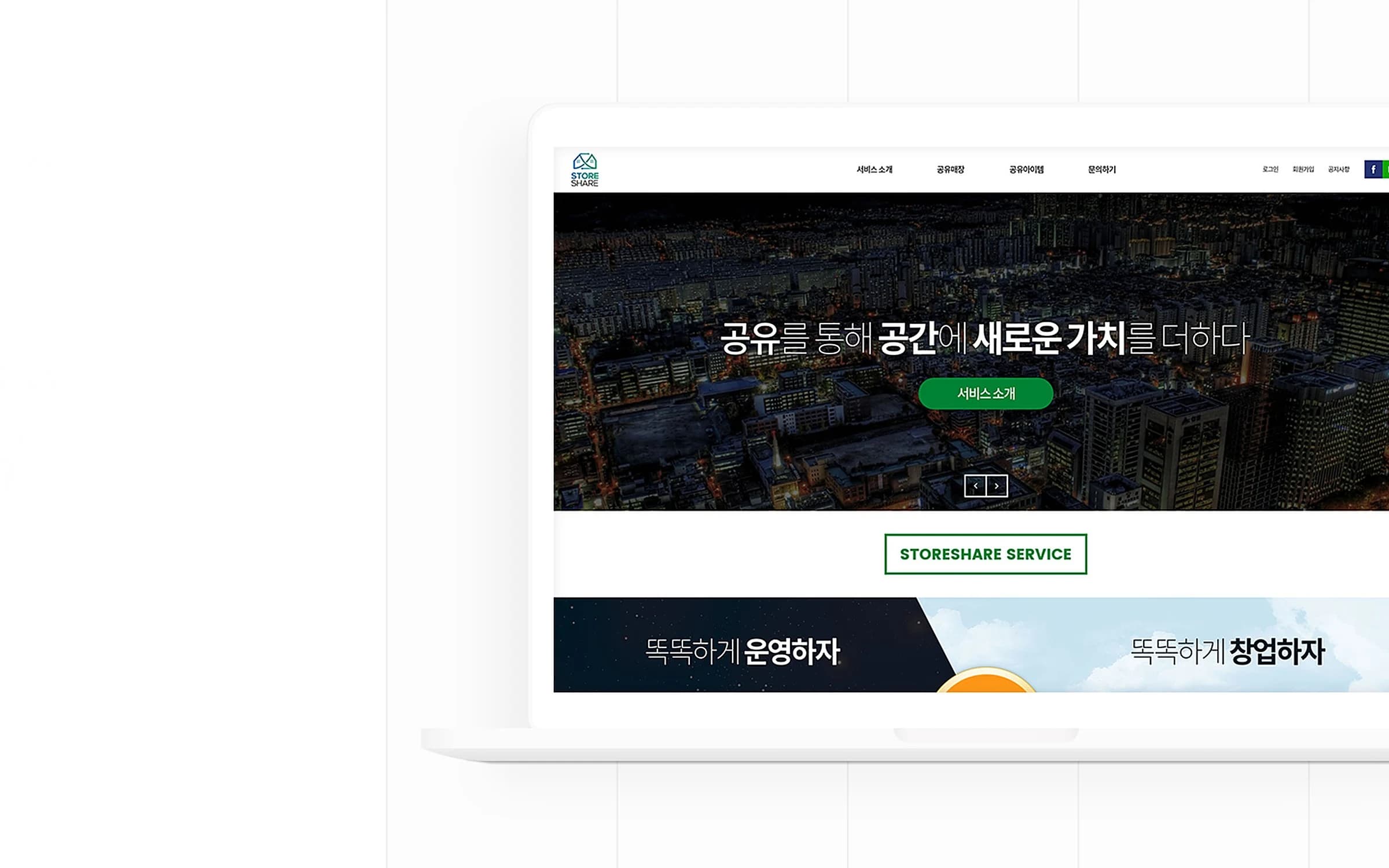 스토어쉐어 매장 공유 플랫폼 화면 1