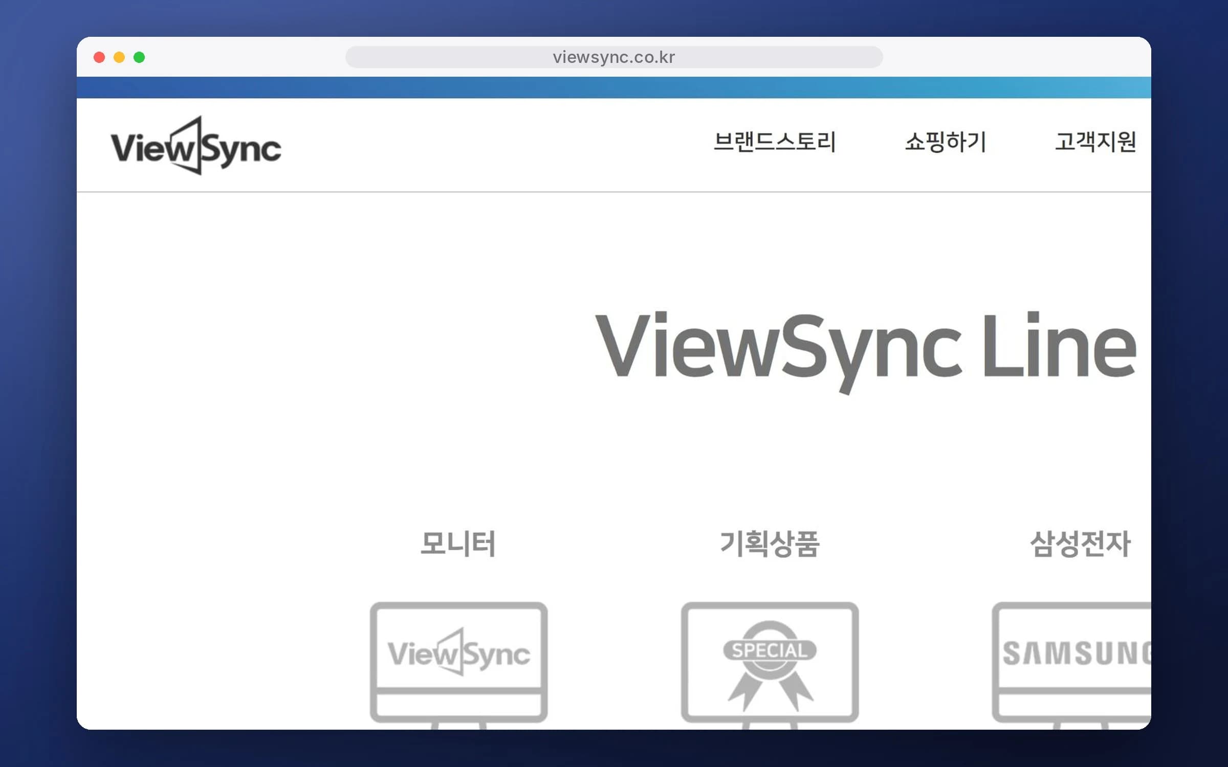 뷰싱크 모니터 쇼핑몰 PC 화면